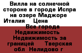 Вилла на солнечной стороне в городе Испра на озере Маджоре (Италия) › Цена ­ 105 795 000 - Все города Недвижимость » Недвижимость за границей   . Тверская обл.,Нелидово г.